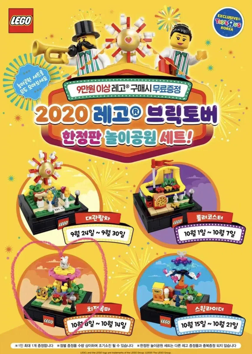 (새제품) 한정판 2020 부릭토버 레고 회전목마